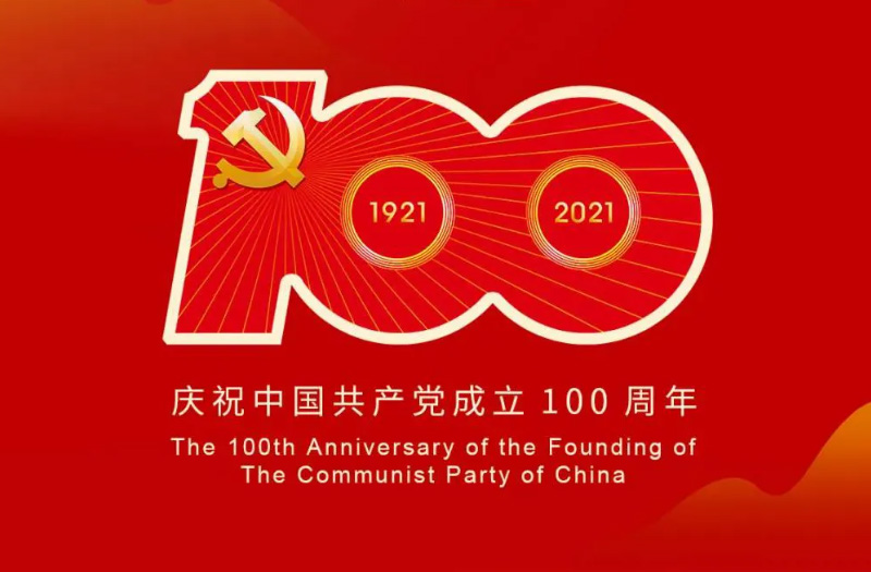 慶賀建黨百年：百年大黨正風(fēng)華，砥礪奮進譜新篇！