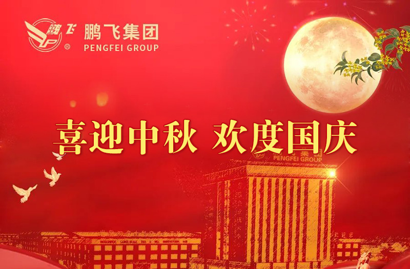喜迎中秋 歡度國(guó)慶 | 鵬飛集團(tuán)祝您雙節(jié)愉快！