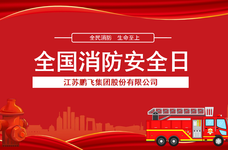 全民消防，生命至上 | 鵬飛集團(tuán)開(kāi)展消防宣傳活動(dòng)