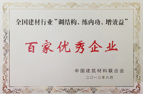 全國建材行業(yè)“調(diào)結(jié)構(gòu)、練內(nèi)功、增效益”百家優(yōu)秀企業(yè)